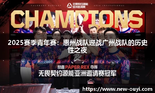 2025赛季青年赛：惠州战队迎战广州战队的历史性之夜