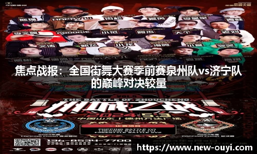 焦点战报：全国街舞大赛季前赛泉州队vs济宁队的巅峰对决较量