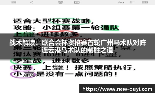战术解读：联合会杯资格赛首轮广州马术队对阵连云港马术队的制胜之道