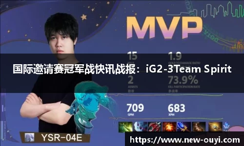 国际邀请赛冠军战快讯战报：iG2-3Team Spirit