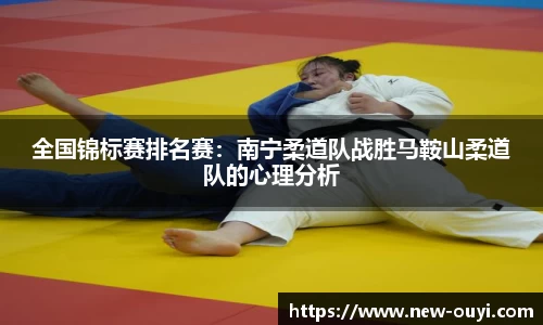 全国锦标赛排名赛：南宁柔道队战胜马鞍山柔道队的心理分析