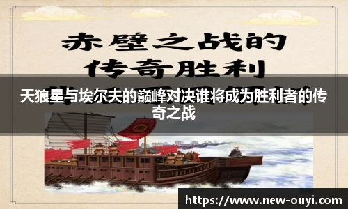 天狼星与埃尔夫的巅峰对决谁将成为胜利者的传奇之战