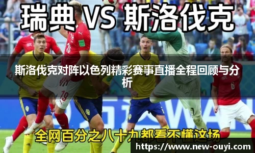 斯洛伐克对阵以色列精彩赛事直播全程回顾与分析