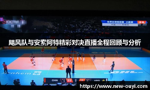 飓风队与安索阿特精彩对决直播全程回顾与分析