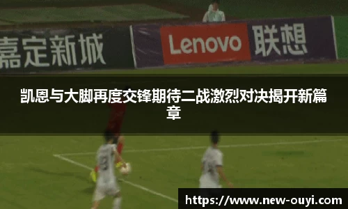 凯恩与大脚再度交锋期待二战激烈对决揭开新篇章