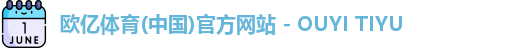 欧亿体育(中国)官方网站 - OUYI TIYU